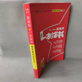 2020 高中一本涂书 政治（新教材版）