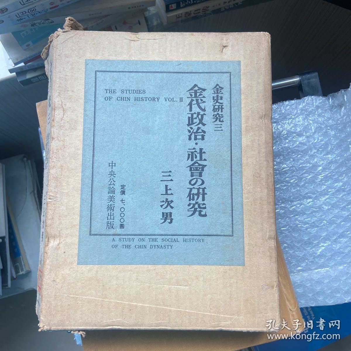 金史研究 全三册 一「金代女真社会の研究」・二「金代政治制度の研究」・三「金代政治・社会の研究」