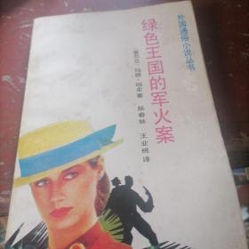 绿色王国的军火案