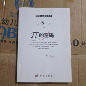 π的密码：解码三大数学常数