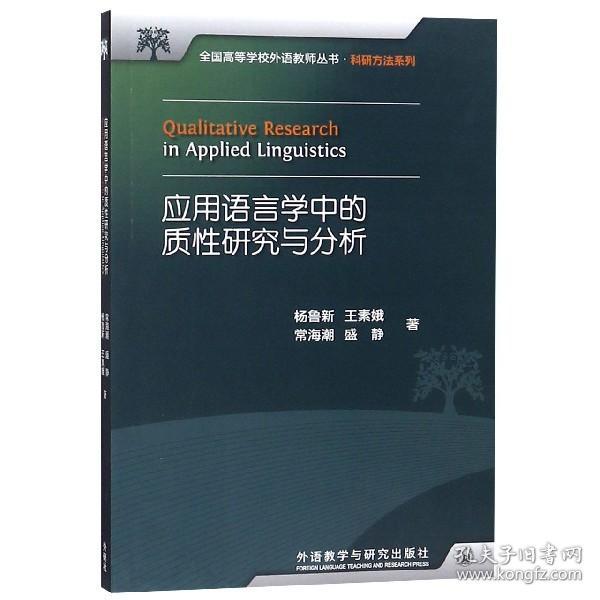 全新正版 应用语言学中的质性研究与分析/科研方法系列/全国高等学校外语教师丛书 杨鲁新//王素娥//常海潮//盛静 9787513524612 外语教研