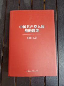 中国共产党人的战略思维