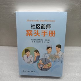 社区药师案头手册