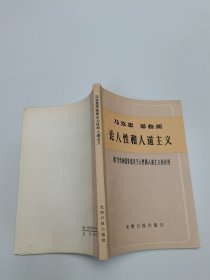 马克思恩格斯论人性和人道主义