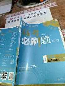 理想树67高考2019新版高考必刷题 政治1 经济与政治