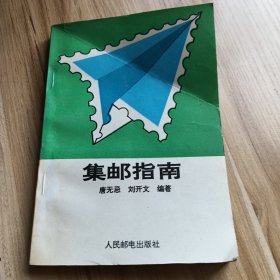 集郵指南