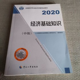 经济师中级2020 经济基础知识（中级）