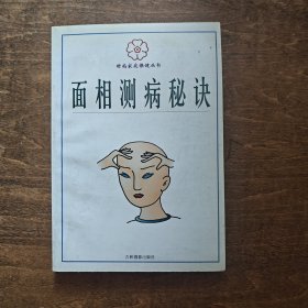 面相测病秘诀