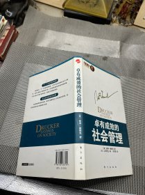 卓有成效的社会管理