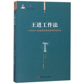 王进工作法：±660kV直流架空输电线路带电作业/大国工匠工作法丛书
