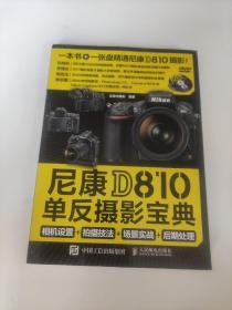 尼康D810单反摄影宝典：相机设置+拍摄技法+场景实战+后期处理（没有光盘）