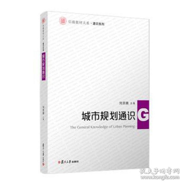 城市规划通识 大中专公共社科综合 刘贤腾主编 新华正版