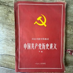 中国共产党历史讲义下册1983年学度