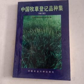 中国牧草登记品种集