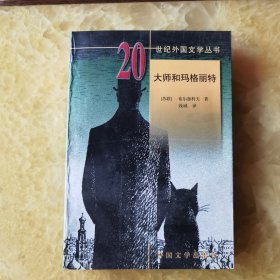 大师和玛格丽特