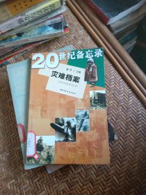 灾难档案