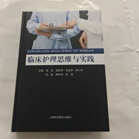 临床护理思维与实践