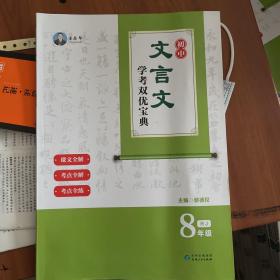 初中文言文学考双优宝典 八年级