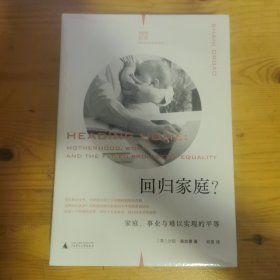 回归家庭？：家庭、事业与难以实现的平等（理想国纪实）