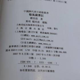 （古籍版本收藏重要参考著作）2007年上海古籍出版社一版一印本：《中国历代书目题跋丛书——艺风藏书记》缪荃孙著，1册全，品佳。