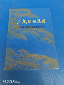 人民的好总理——周恩来同志永远我在我们心中