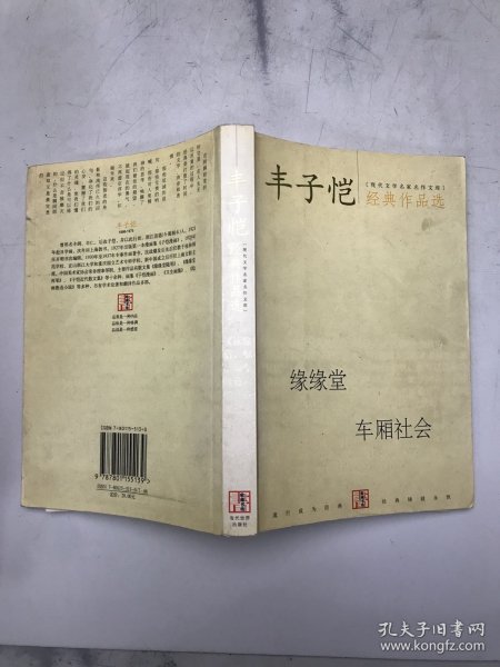 丰子恺经典作品选：缘缘堂、车厢社会