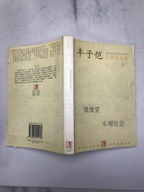 丰子恺经典作品选：缘缘堂、车厢社会