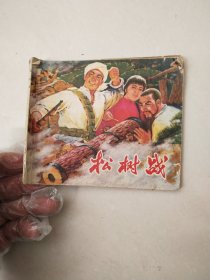 松树战连环画