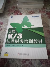 金蝶K/3标准财务培训教材