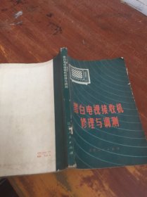 黑白电视接收机修理与调测