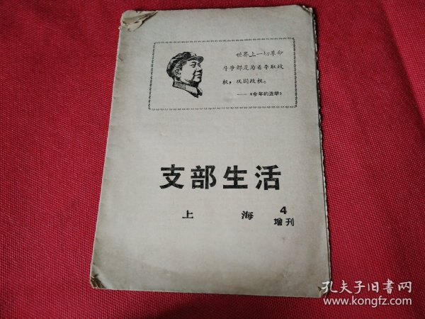 支部生活 增刊4