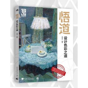 【正版】设计色彩之道9787515328935