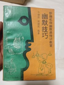 幽默技巧:妙趣机窍幽默感特训教室