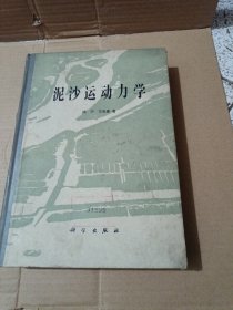 泥沙运动力学