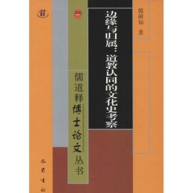 儒道释博士论文丛书·边缘与归属：道教认同的文化史考察