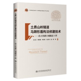 當當正版 土質山嶺隧道馬蹄形盾構法修建技術——浩吉鐵路白城隧道工程 王江紅 9787114170775 人民交通出版社