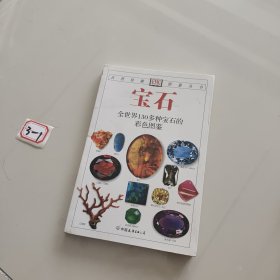 宝石：全世界130多种宝石的彩色图鉴