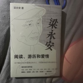 梁永安：阅读、游历和爱情