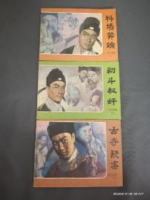 《包公审案》共3册