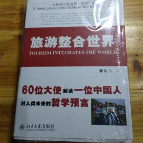 一本被誉为旅游界“圣经”的书：旅游整合世界