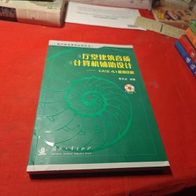 厅堂建筑音质计算机辅助设计：EASE4.1使用详解 含光盘