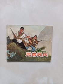 连环画-兄弟民兵