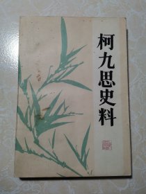 柯九思史料