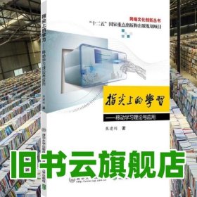 指尖上的学习移动学习理论与应用 焦建利 北京交通大学出版社 9787512141988