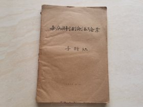 中医药文献医案 1975年李斯炽名著（杂病辨证论治验案）全一册 品相如图