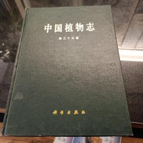 中国植物志第二十九卷