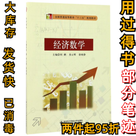 经济数学何鹏、易云辉、徐晓静9787560642239西安电子科技大学出版社2016-08-01