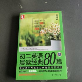 初二英语晨读经典80篇