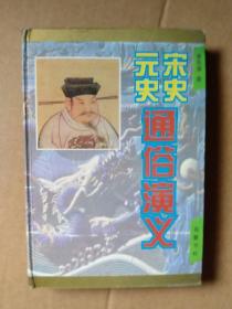 中国历代通俗演义（精装5册）：前汉后汉、两晋南北史、唐史五代史、宋史元史、明史清史