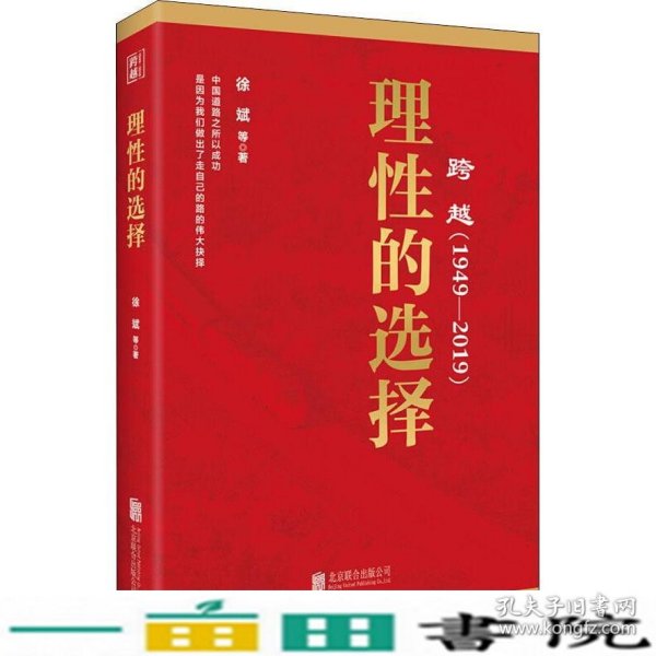 跨越(1949-2019)理性的选择 